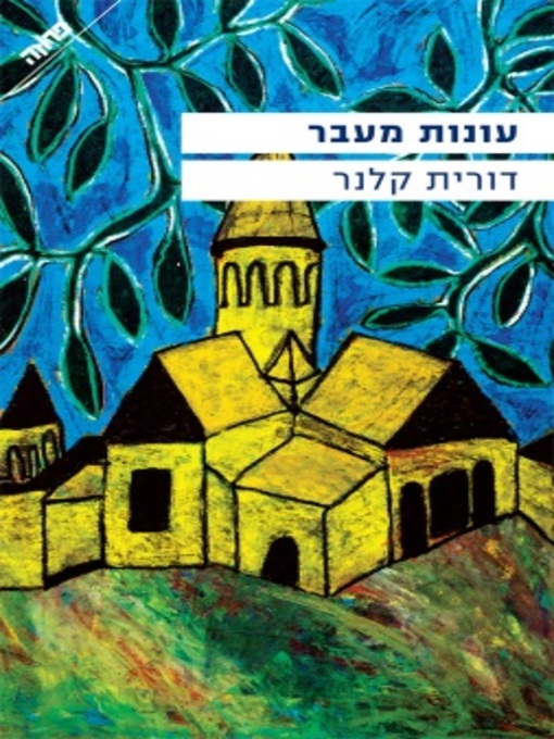 Cover of עונות מעבר